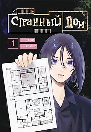 Странный дом. Том 1 (Hen'na ie). Манга
