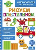 Рисуем пластилином. Многоразовая рабочая тетрадь - 0