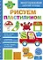 Рисуем пластилином. Многоразовая рабочая тетрадь - 0