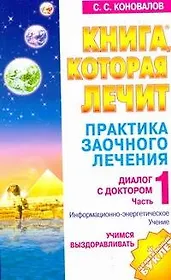 Практика заочного лечения. Диалог с Доктором. Часть 1.: Учимся выздоравливать: Информационно-энергетическое лечение