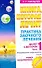 Практика заочного лечения. Диалог с Доктором. Часть 1.: Учимся выздоравливать: Информационно-энергетическое лечение - 0