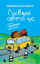Левый автобус : книга веселых рассказов