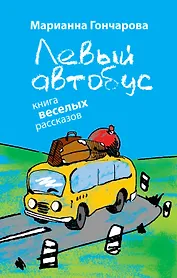 Левый автобус : книга веселых рассказов