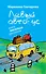 Левый автобус : книга веселых рассказов - 0