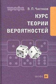 Курс теории вероятностей : учебник для вузов