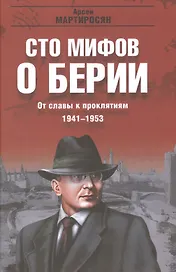 От славы к проклятиям. 1941-1953 гг.