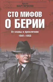 От славы к проклятиям. 1941-1953 гг.
