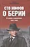 От славы к проклятиям. 1941-1953 гг. - 0