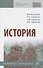 История. Учебное пособие - 0