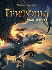 Грифоны. Орден драконов
