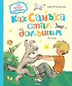 Как Санька стал большим - 0