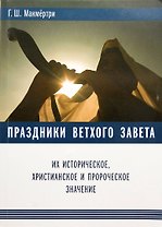 Праздники ветхого завета их историческое, христианское и пророческое значение