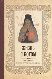 Жизнь с Богом. Святитель Феофан Затворник