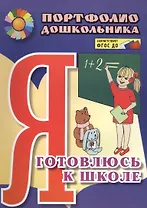 Я готовлюсь к школе: портфолио дошкольника. 2-е издание, исправленное