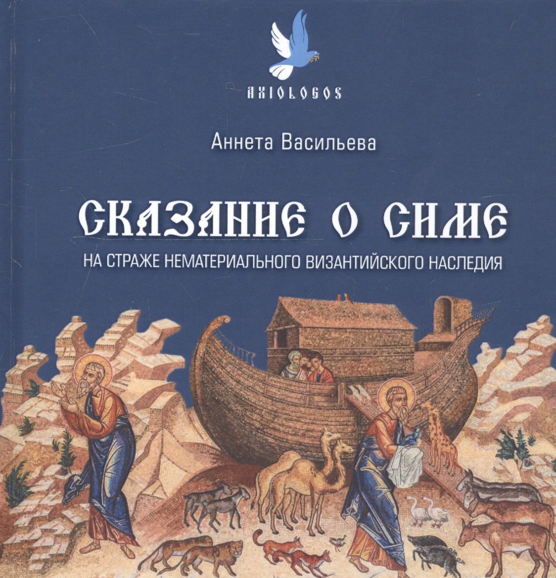 

Сказание о Симе. На страже нематериального византийского наследия