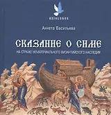 Сказание о Симе. На страже нематериального византийского наследия