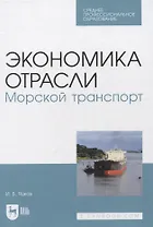 Экономика отрасли. Морской транспорт. Учебное пособие для СПО