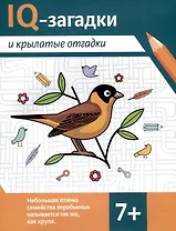 IQ-загадки и крылатые отгадки