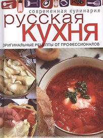 Русская кухня