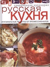 Русская кухня