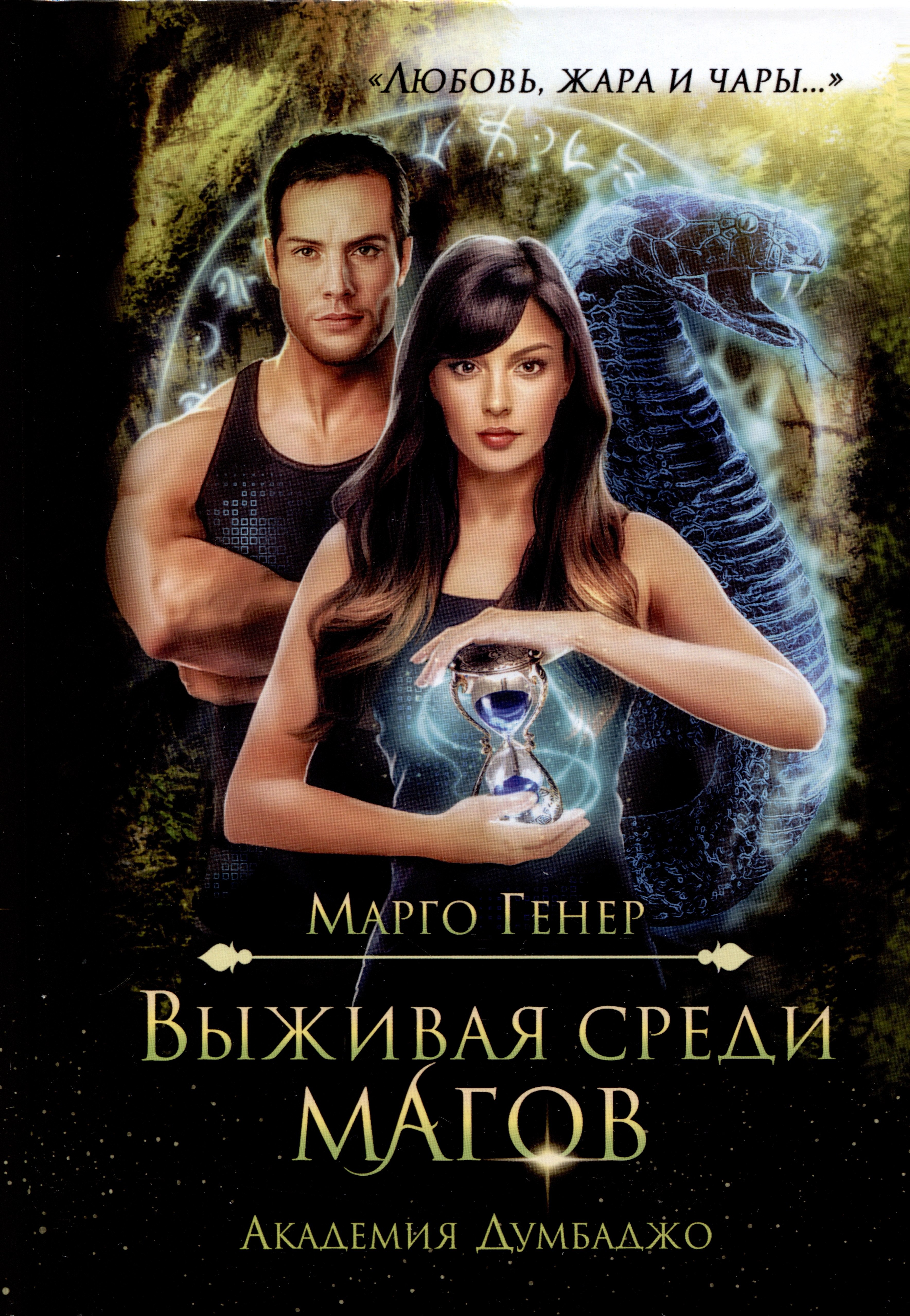 

Выживая среди магов. Академия Думбаджо