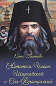 Святитель Иоанн Шанхайский и Сан-Францизсский - 0
