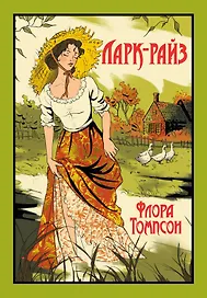 Ларк-Райз