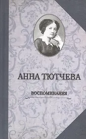 Воспоминания. При дворе двух императоров. Дневник