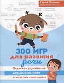 300 игр для развития речи:задания и упражнения для дошкол.и млад.школьников - 0