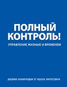 Дневник-планировщик «Полный контроль» - 0
