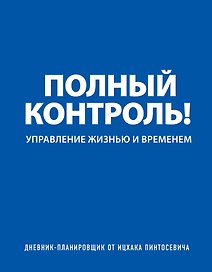 Дневник-планировщик «Полный контроль»
