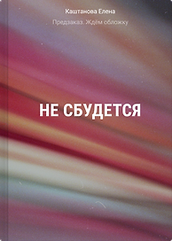 Не сбудется