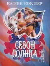 Сезон солнца (мШр)