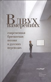 В двух измерениях. Современная британская поэзия в русских переводах