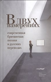 В двух измерениях. Современная британская поэзия в русских переводах