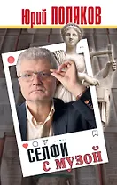 Селфи с музой: Рассказы о писательстве