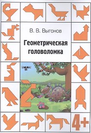 Геометрическая головоломка. 4+