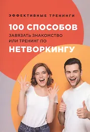 100 способов завязать знакомство или тренинг по нетворкингу