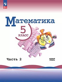 Математика. 5 класс. Учебник. В 2-х частях. Часть 2. Базовый уровень