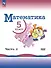 Математика. 5 класс. Базовый уровень. Учебник. В двух частях. Часть 2 - 0