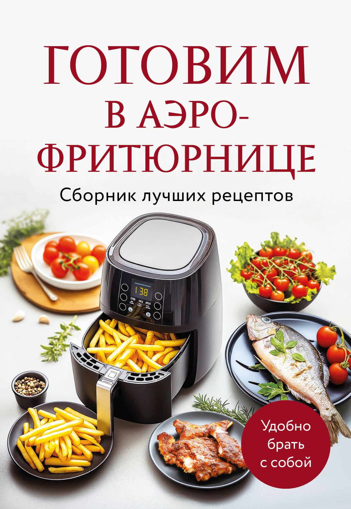 

Готовим в аэрофритюрнице. Сборник лучших рецептов