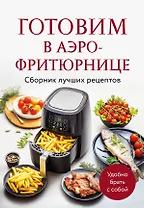 Готовим в аэрофритюрнице. Сборник лучших рецептов
