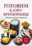 Готовим в аэрофритюрнице. Сборник лучших рецептов - 0