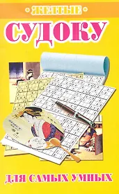 Желтые судоку для самых умных / (мягк). Николаева Ю. (Рипол)
