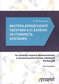 Факторы дивидендной политики компании и оценка ее влияния на стоимость компании. На примере индекса промышленных и высокотехнологических компаний Nasdaq 100 - 0