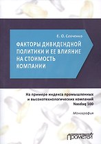 Факторы дивидендной политики компании и оценка ее влияния на стоимость компании. На примере индекса промышленных и высокотехнологических компаний Nasdaq 100