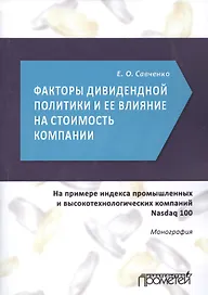 Факторы дивидендной политики компании и оценка ее влияния на стоимость компании. На примере индекса промышленных и высокотехнологических компаний Nasdaq 100