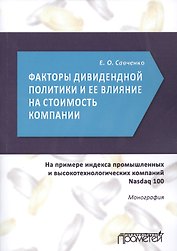 Факторы дивидендной политики компании и оценка ее влияния на стоимость компании. На примере индекса промышленных и высокотехнологических компаний Nasdaq 100