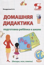 Домашняя дидактика. Подготовка ребенка к школе: беседы, эссе, советы
