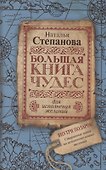 Большая книга чудес для исполнения желаний - 0
